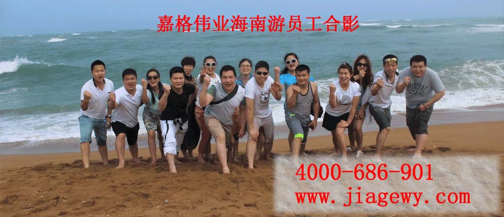 嘉格貼縫帶廠(chǎng)家員工海南游合影