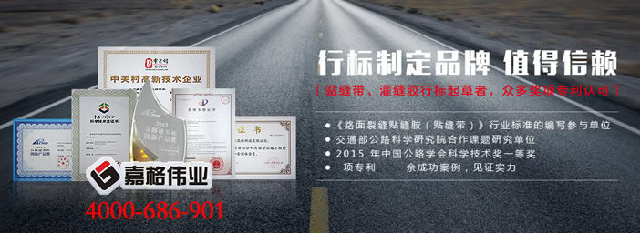 路面灌縫膠,橡膠改性瀝青，嘉格偉業(yè)，路面裂縫修補(bǔ)