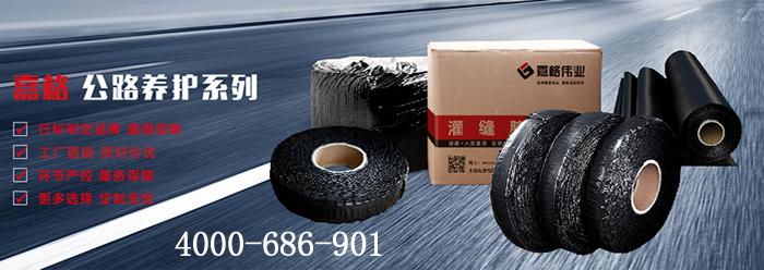 嘉格偉業(yè)，道路灌縫膠廠家，貼縫帶廠家，抗裂貼廠家