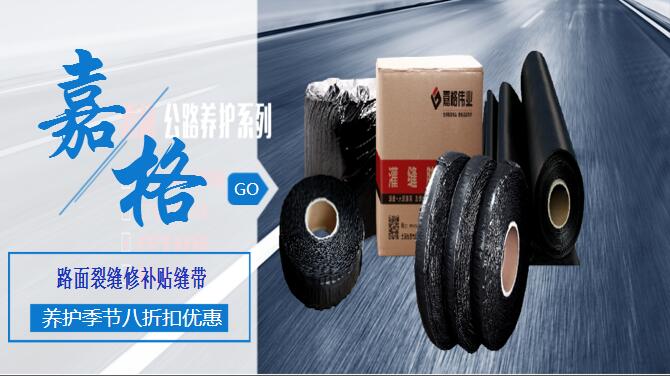 瀝青(水泥)混凝土道路路面裂縫修補(bǔ)灌縫膠/貼縫帶/防裂貼、抗裂貼道路路面養(yǎng)護(hù)材料,工廠廠家直銷