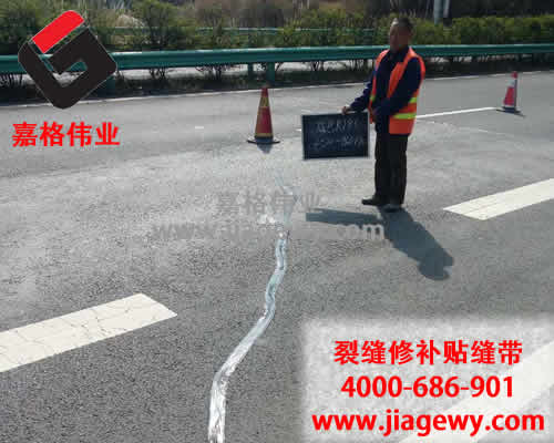 瀝青路面裂縫，瀝青路面貼縫帶，路面貼縫帶，裂縫修補(bǔ)，瀝青灌縫膠
