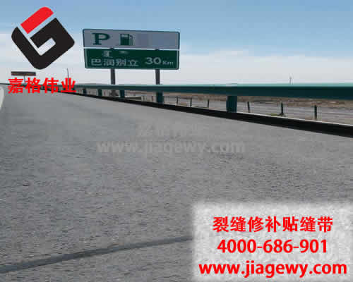 瀝青貼縫帶，道路裂縫修補(bǔ)，瀝青貼縫帶廠家，嘉格偉業(yè)