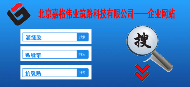 快來站內(nèi)搜一搜,關(guān)于道路路面裂縫修補(bǔ)相關(guān)的技術(shù)、現(xiàn)狀、材料、案例、陰暗問題，一搜呈現(xiàn)在您眼前。如路面裂縫修補(bǔ),道路灌縫膠,路面灌縫膠,道路密封膠,灌縫膠,貼縫帶,瀝青貼縫帶,道路路面裂縫灌縫修補(bǔ)灌縫膠廠家價格,瀝青貼縫帶,瀝青道路路面裂縫灌縫修補(bǔ)貼縫帶廠家價格等