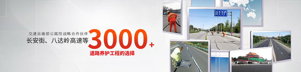 長(zhǎng)安街、八達(dá)嶺高速等2000多個(gè)路面工程項(xiàng)目最終選擇