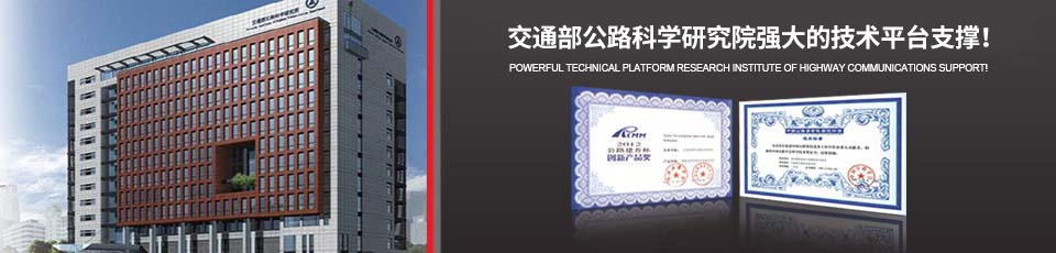 交通部公路科學(xué)研究院強大的技術(shù)平臺支撐！