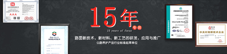嘉格偉業(yè)15年專注路面新技術，新材料的研發(fā)